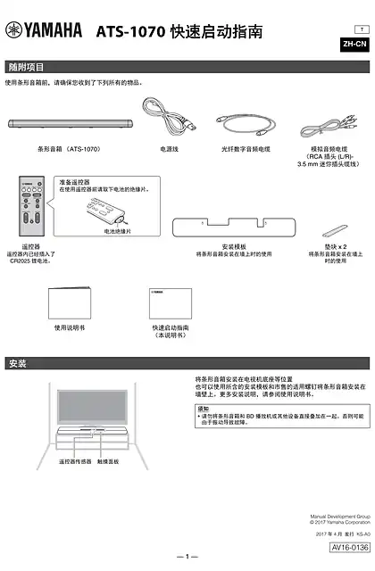 yamaha雅马哈ATS-1070 Quick Start Guide